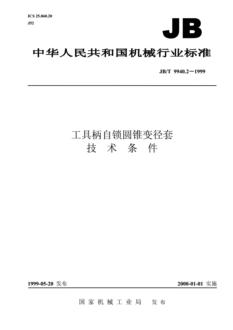 JB/T 9940.2-1999 工具柄自锁圆锥变径套  技术条件-第1页