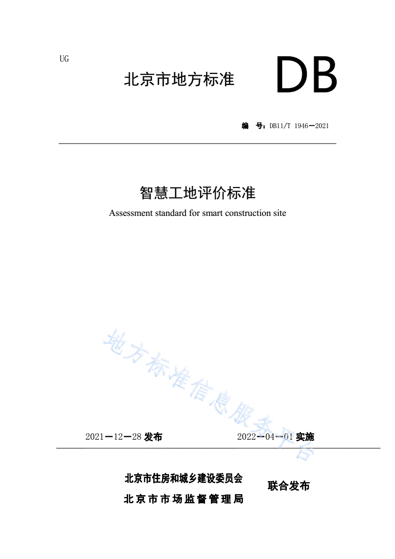 DB11/T 1946-2021 智慧工地评价标准-第1页