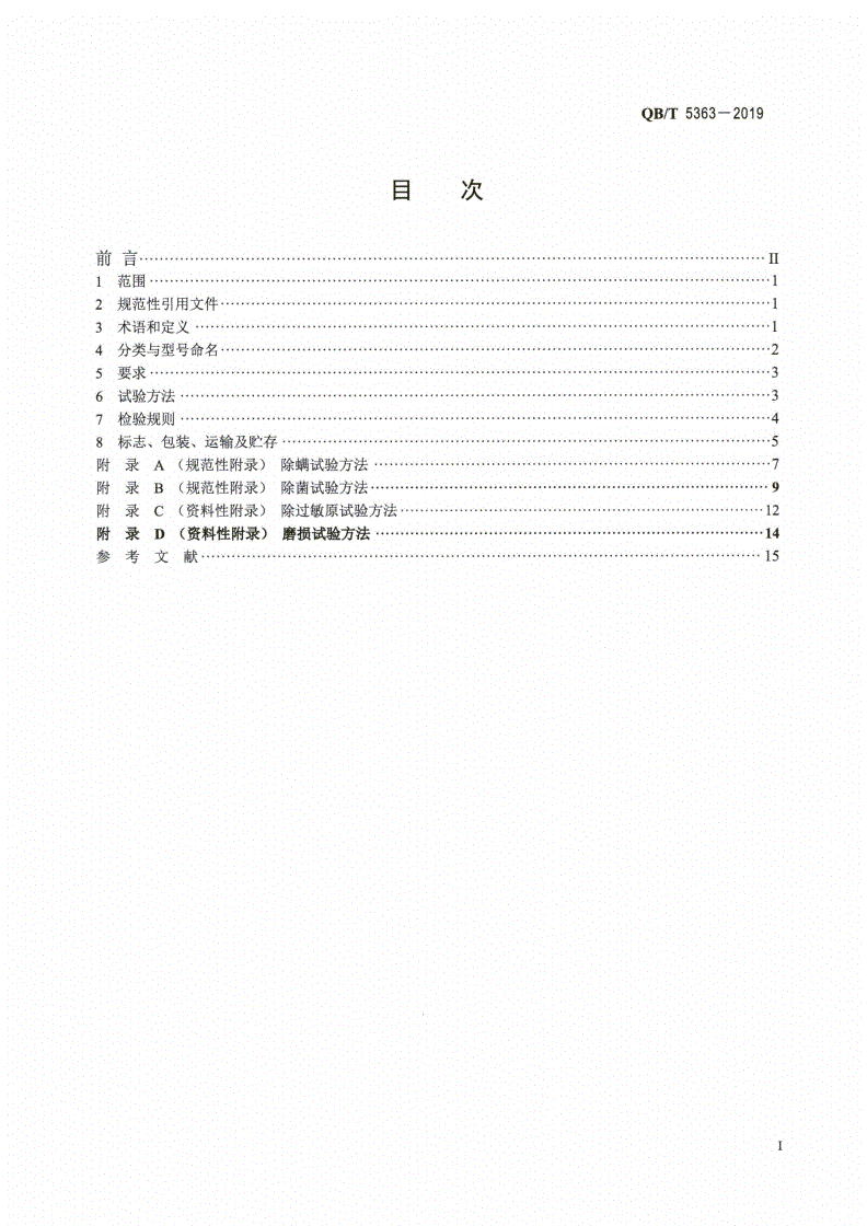 QB/T 5363-2019 除螨机-第2页