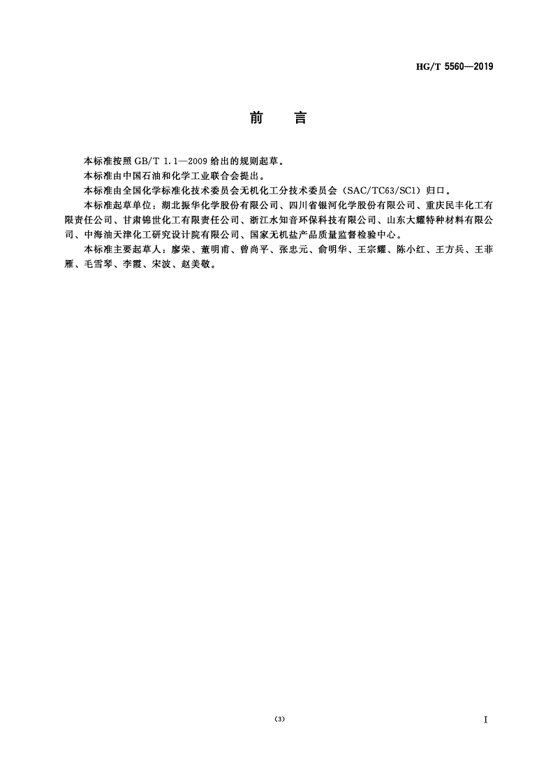 HG/T 5560-2019 铬盐副产硫酸钠-第2页