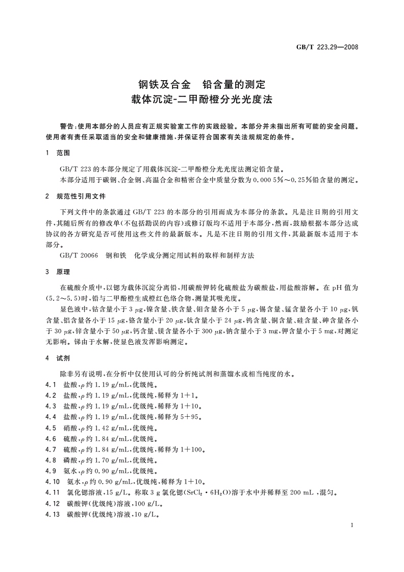 GB/T 223.29-2008 钢铁及合金 铅含量的测定 载体沉淀-二甲酚橙分光光度法-第3页