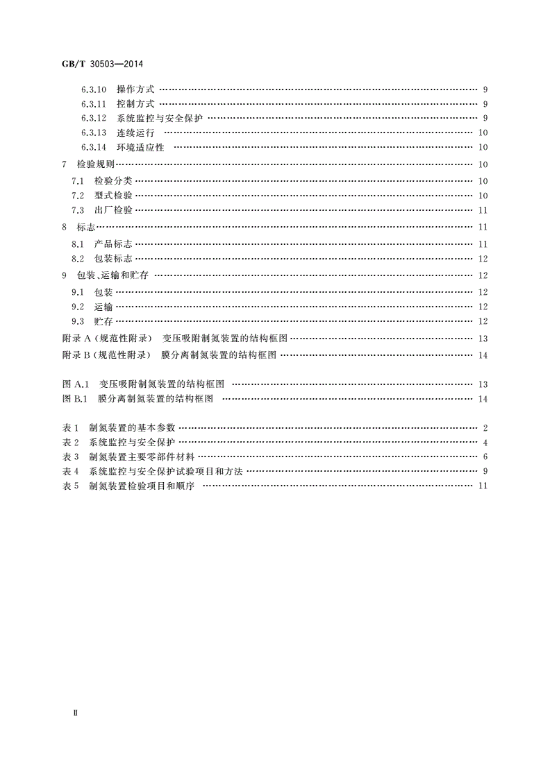 GB/T 30503-2014 船用制氮装置通用技术条件-第3页