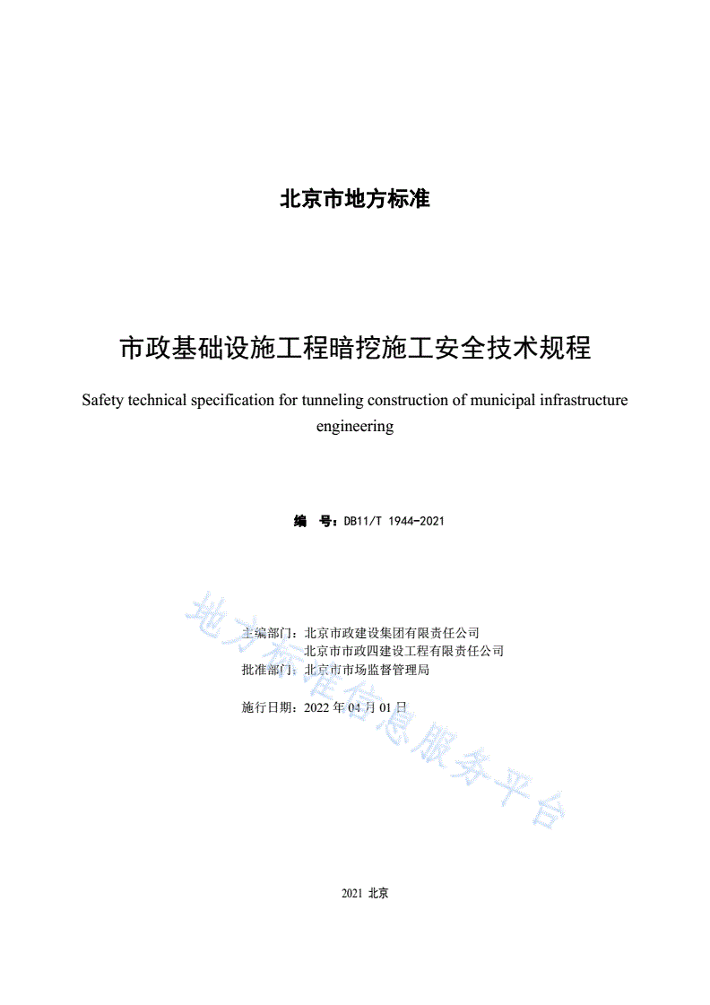 DB11/T 1944-2021 市政基础设施工程暗挖施工安全技术规程-第2页