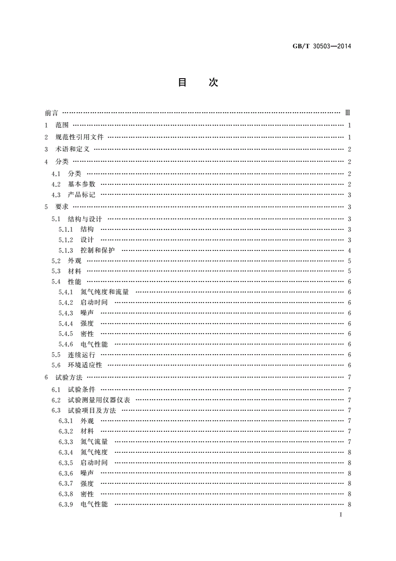 GB/T 30503-2014 船用制氮装置通用技术条件-第2页