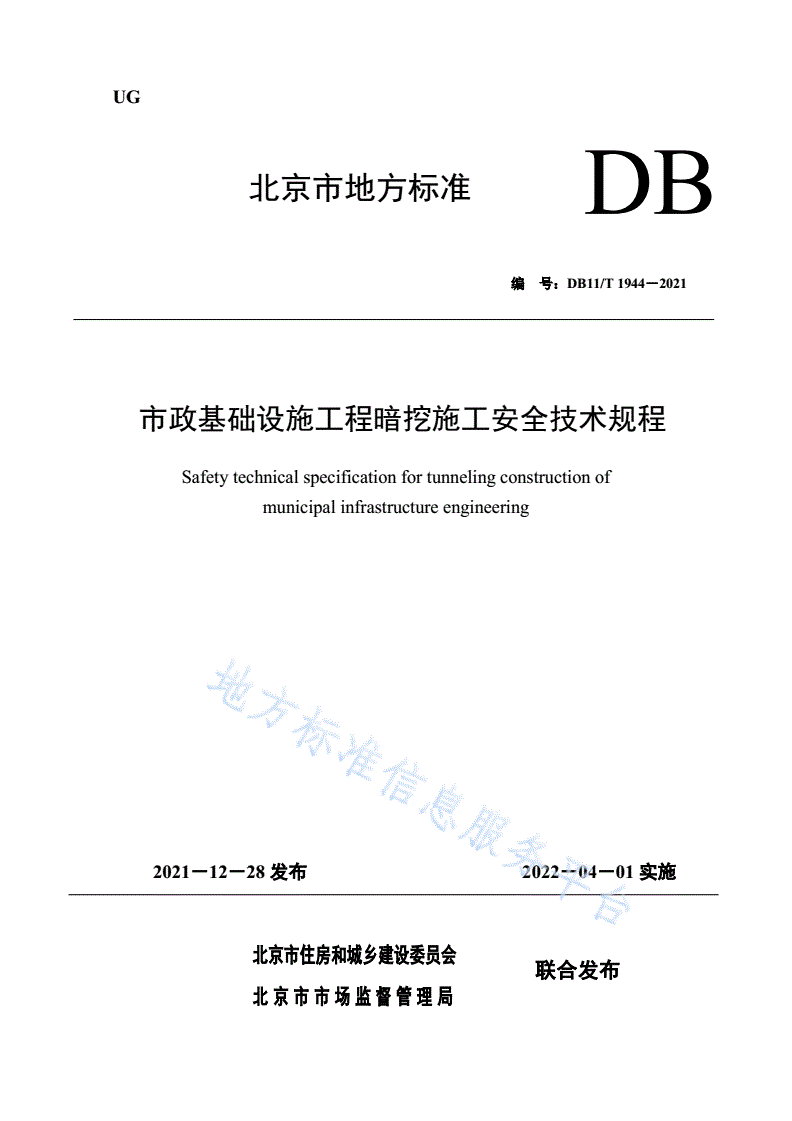 DB11/T 1944-2021 市政基础设施工程暗挖施工安全技术规程-第1页