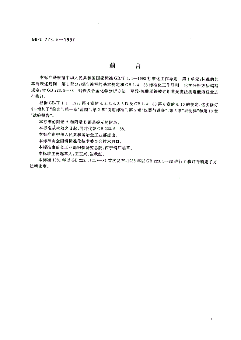 GB/T 223.5-1997 钢铁及合金化学分析方法 还原型硅钼酸盐光度法测定酸溶硅含量-第2页