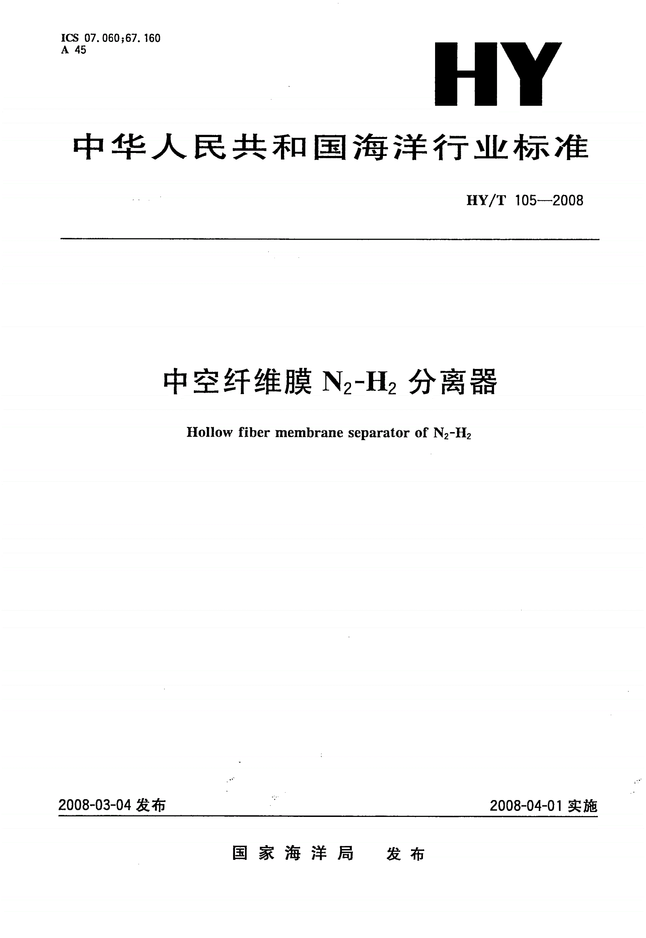 HY/T 105-2008 中空纤维膜N2-H2分离器-第1页