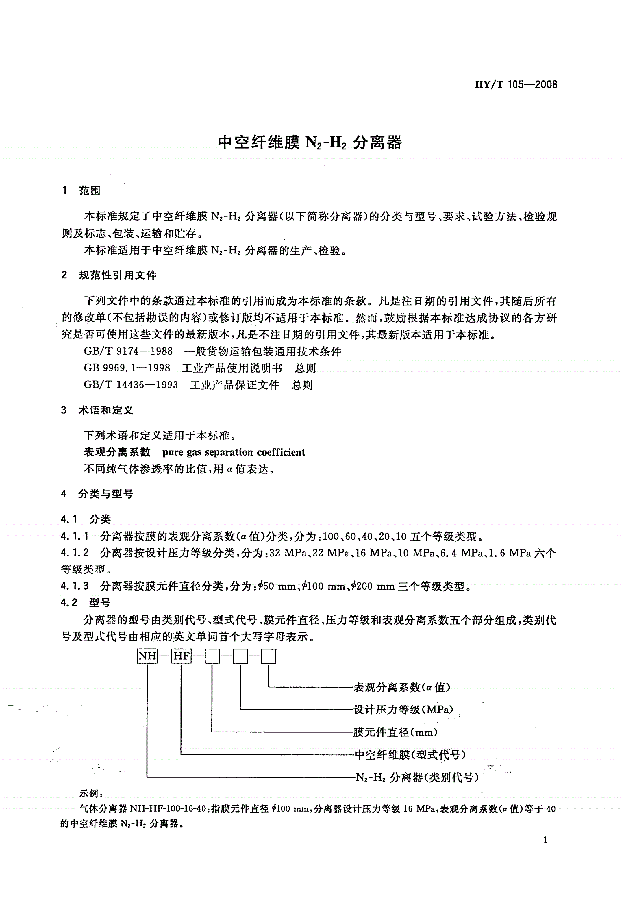 HY/T 105-2008 中空纤维膜N2-H2分离器-第3页