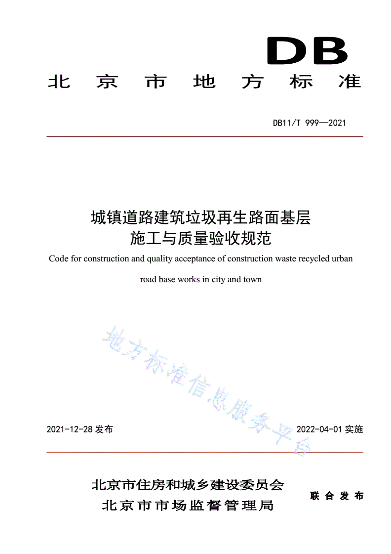 DB11/T 999-2021 城镇道路建筑垃圾再生路面基层施工与质量验收规范-第1页