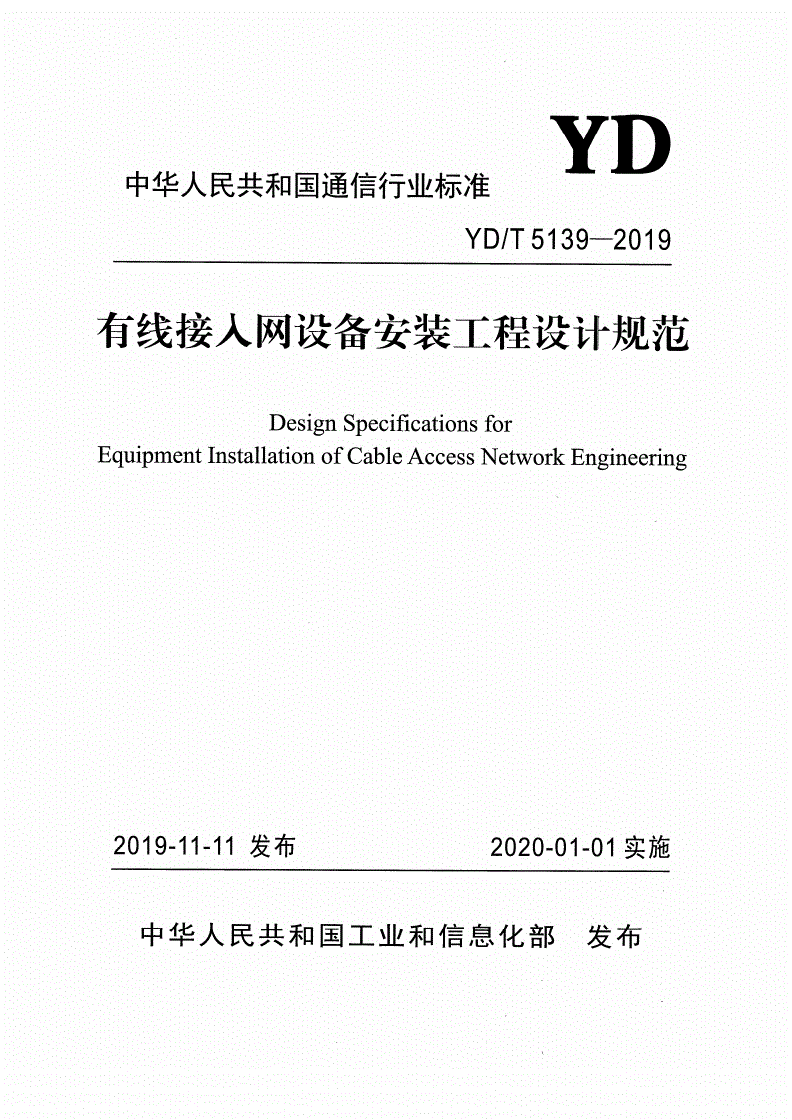 YD/T 5139-2019 有线接入网设备安装工程设计规范-第1页