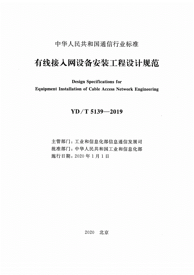 YD/T 5139-2019 有线接入网设备安装工程设计规范-第2页