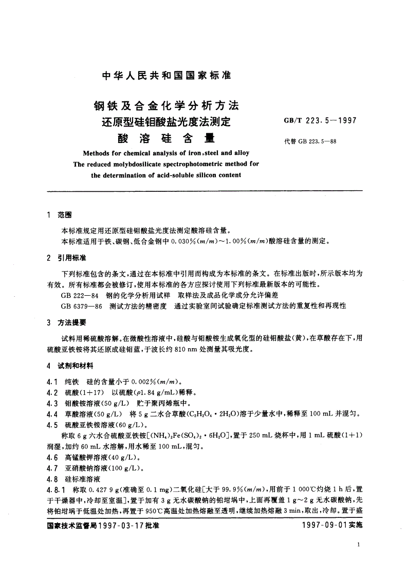 GB/T 223.5-1997 钢铁及合金化学分析方法 还原型硅钼酸盐光度法测定酸溶硅含量-第3页