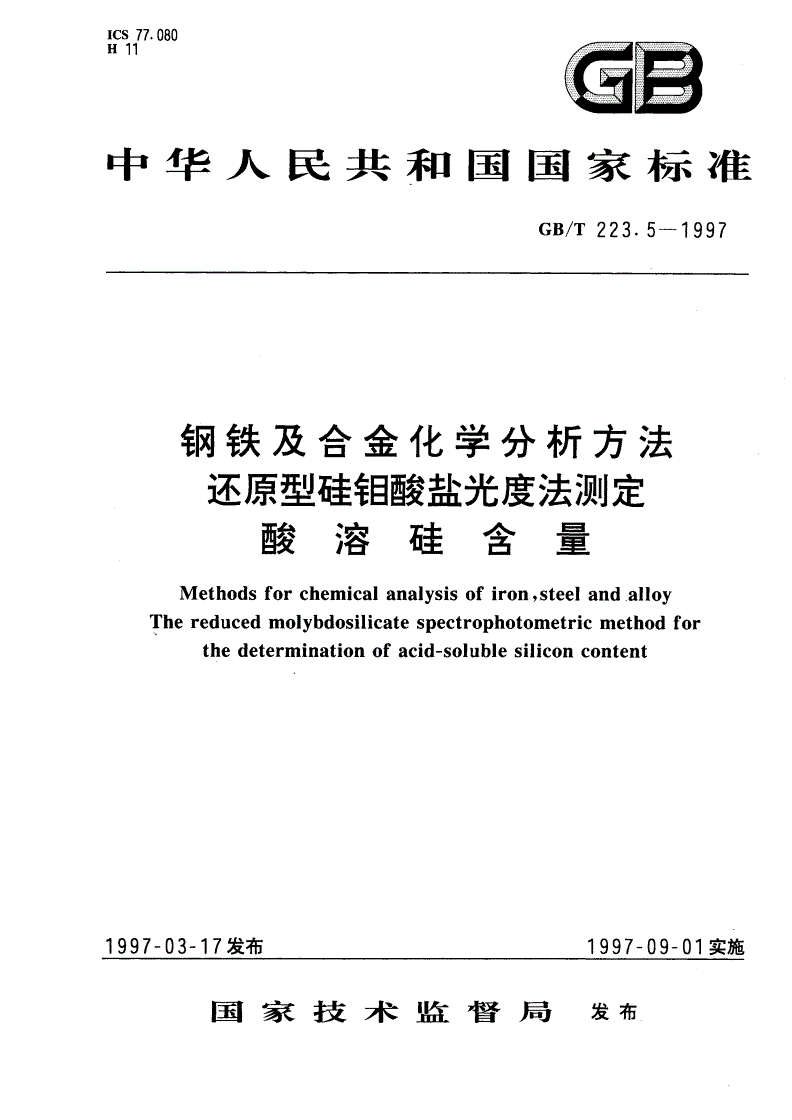 GB/T 223.5-1997 钢铁及合金化学分析方法 还原型硅钼酸盐光度法测定酸溶硅含量-第1页