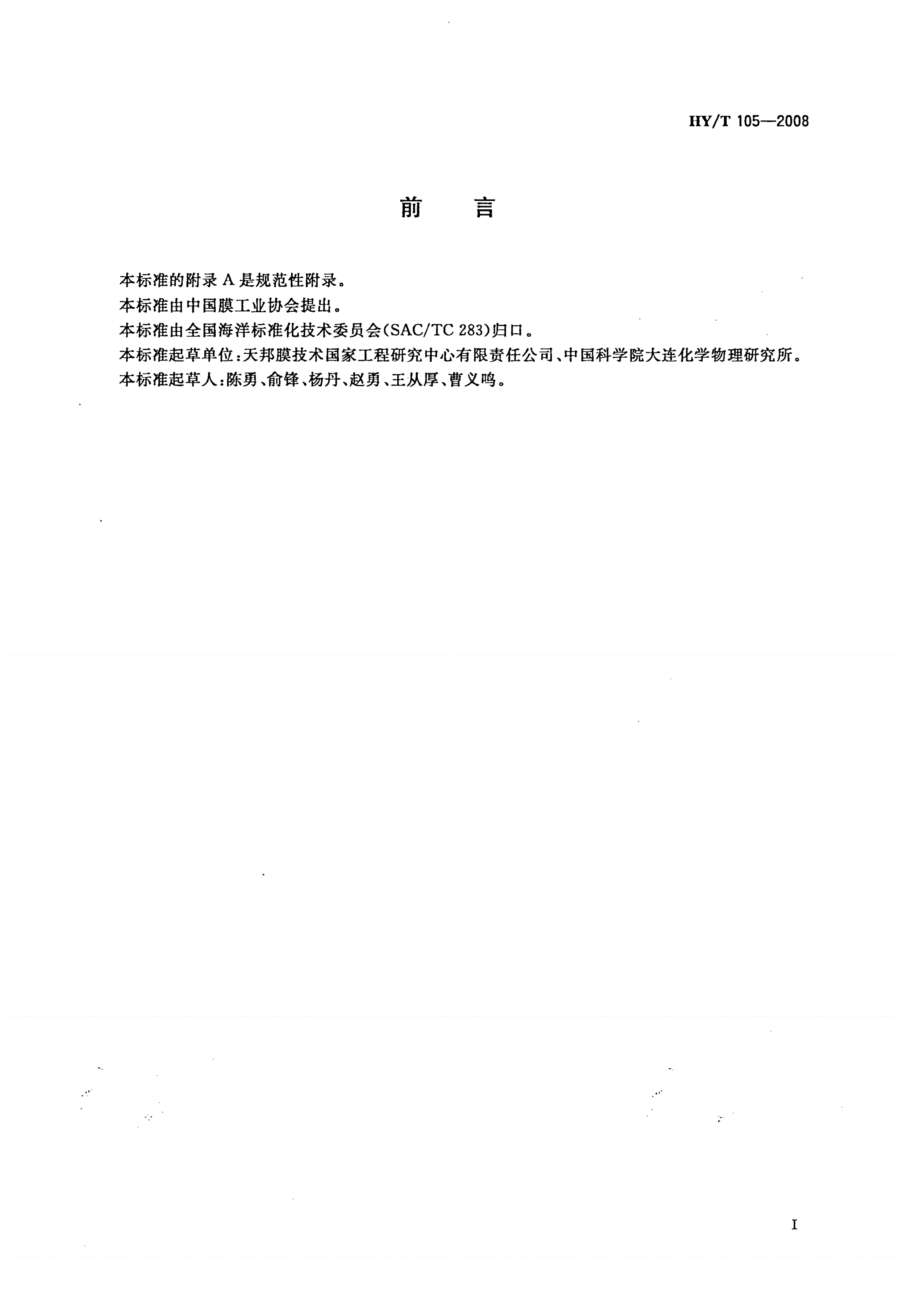 HY/T 105-2008 中空纤维膜N2-H2分离器-第2页