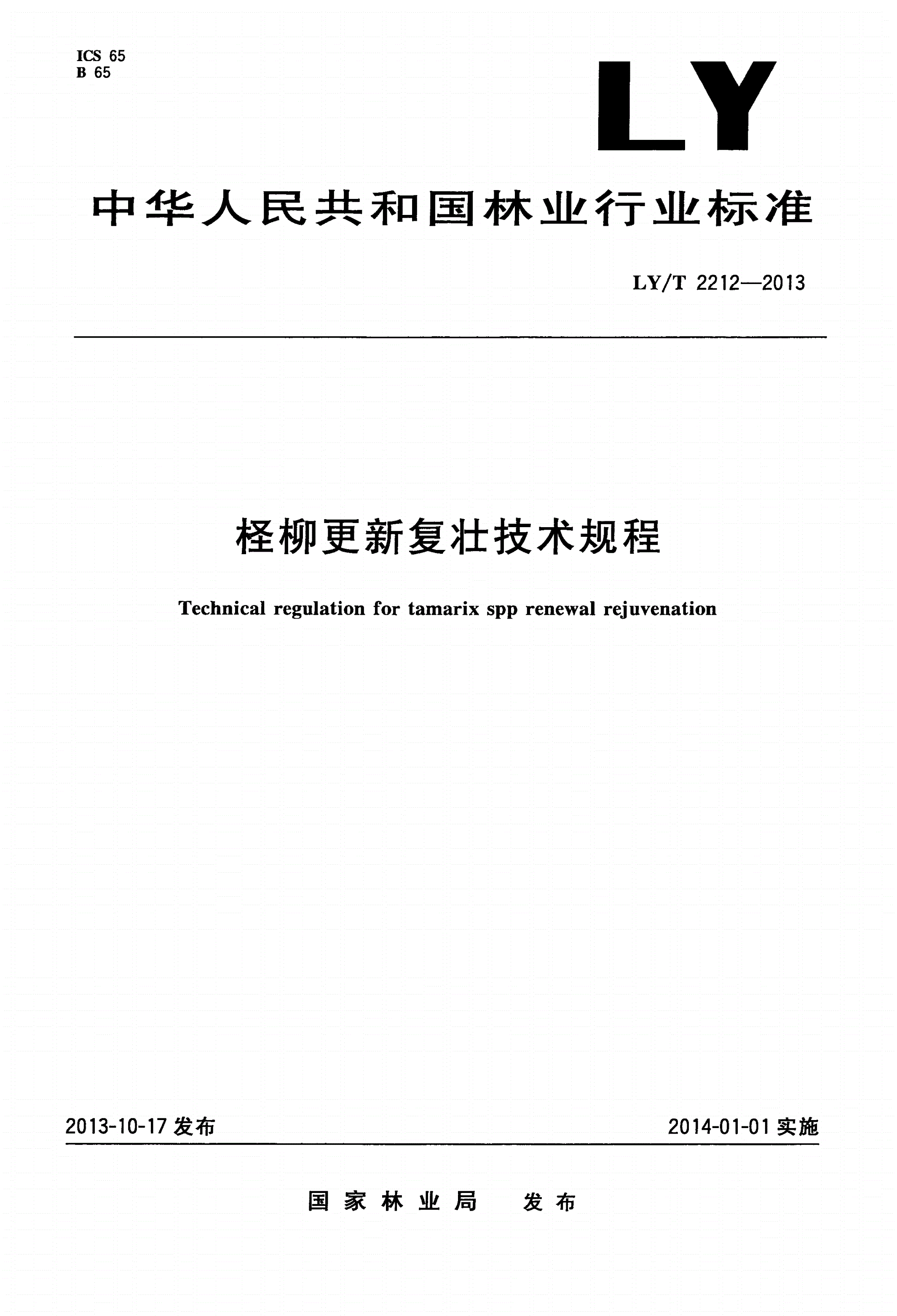 LY/T 2212-2013 柽柳更新复壮技术规程-第1页