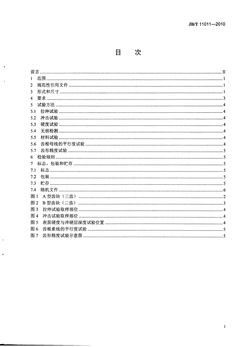 JB/T 11011-2010 履带式推土机 驱动轮齿块-第2页