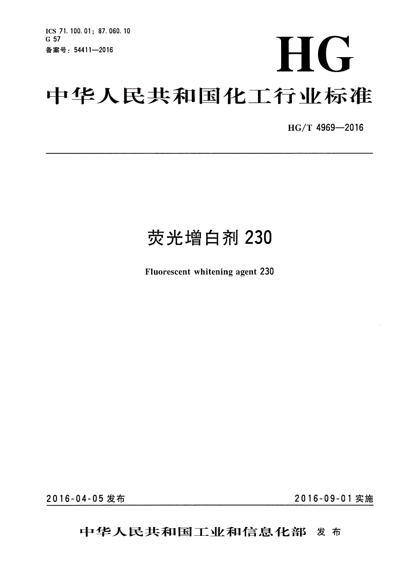 HG/T 4969-2016 荧光增白剂230-第1页