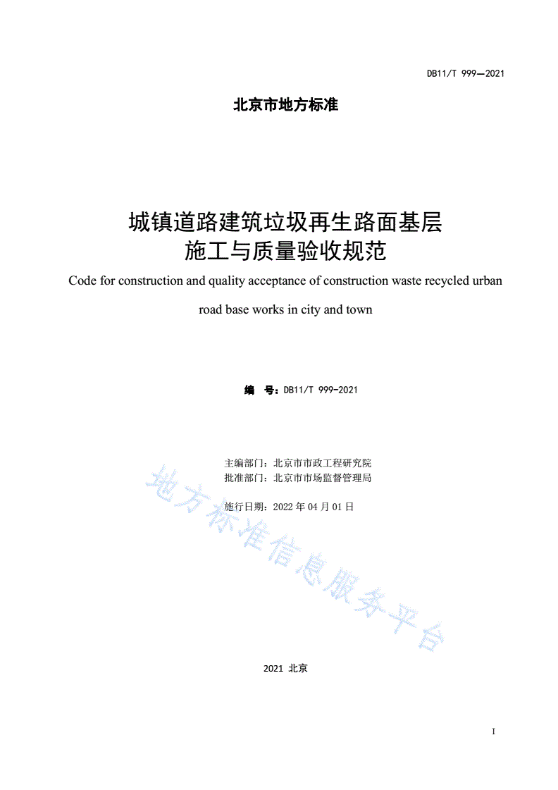 DB11/T 999-2021 城镇道路建筑垃圾再生路面基层施工与质量验收规范-第2页