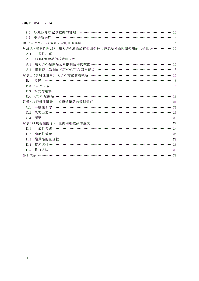 GB/T 30540-2014 文件管理应用 电子数据的存档 计算机输出缩微品(COM)/计算机输出激光光盘(COLD)-第3页