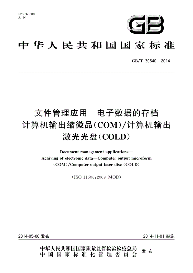 GB/T 30540-2014 文件管理应用 电子数据的存档 计算机输出缩微品(COM)/计算机输出激光光盘(COLD)-第1页