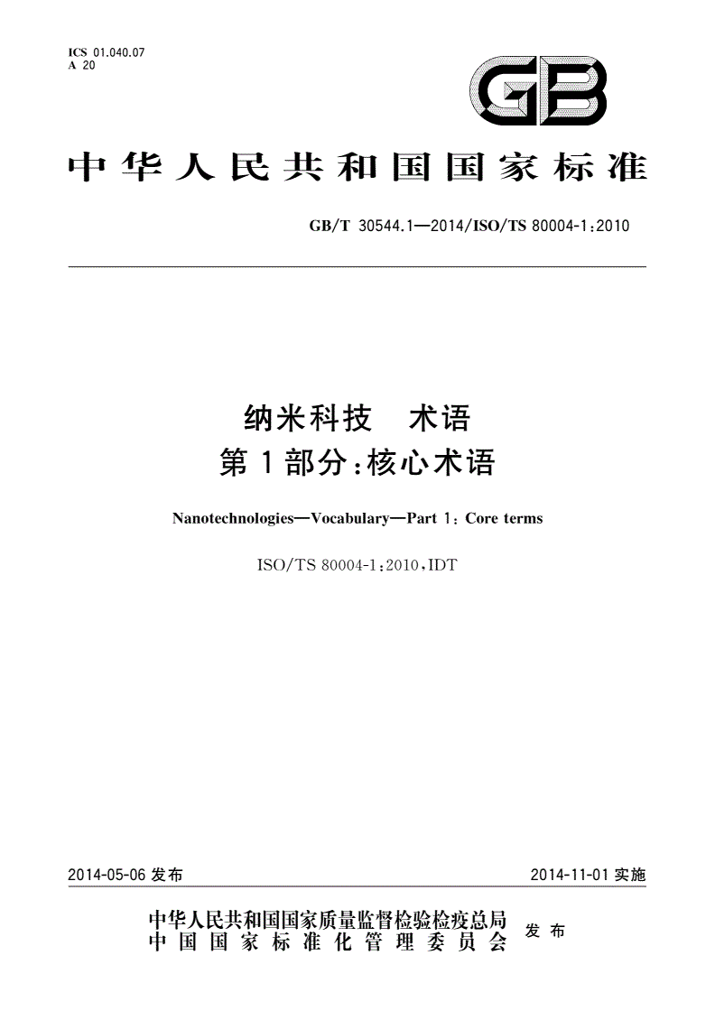 GB/T 30544.1-2014 纳米科技 术语 第1部分：核心术语-第1页