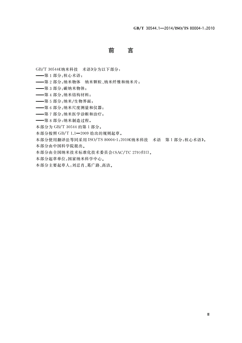 GB/T 30544.1-2014 纳米科技 术语 第1部分：核心术语-第3页