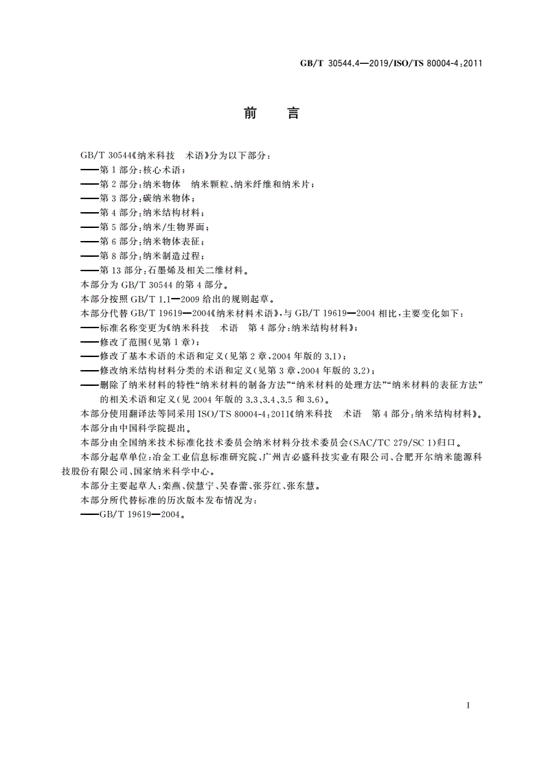 GB/T 30544.4-2019 纳米科技 术语 第4部分：纳米结构材料-第2页