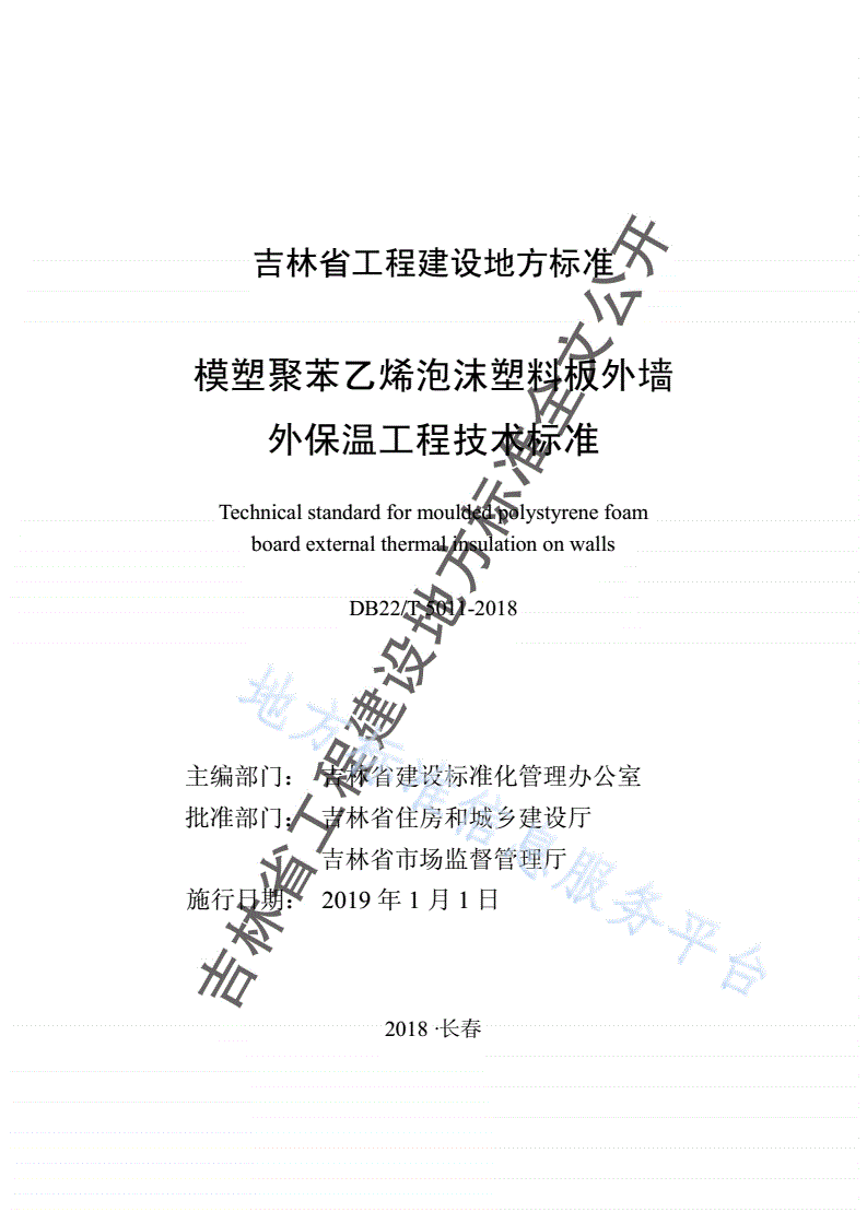 DB22/T 5011-2018 模塑聚苯乙烯泡沫塑料板外墙外保温工程技术标准-第1页
