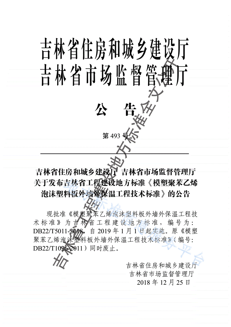 DB22/T 5011-2018 模塑聚苯乙烯泡沫塑料板外墙外保温工程技术标准-第3页