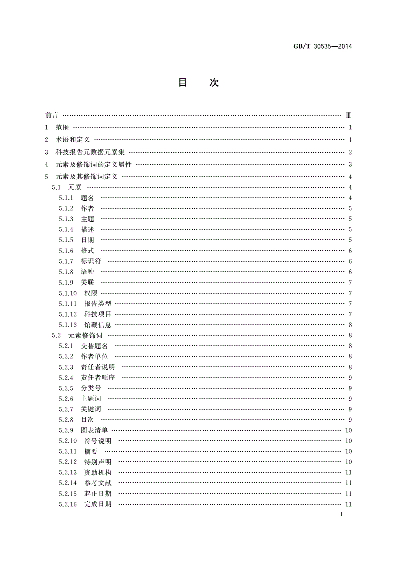 GB/T 30535-2014 科技报告元数据规范-第2页