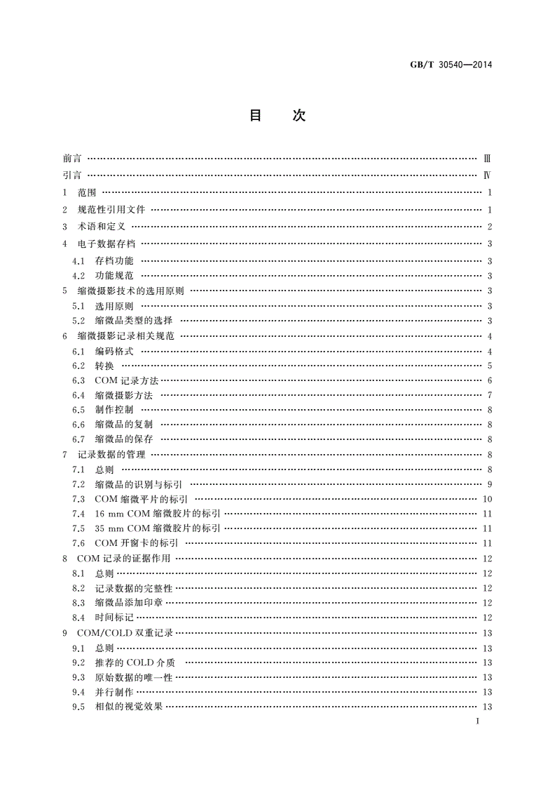 GB/T 30540-2014 文件管理应用 电子数据的存档 计算机输出缩微品(COM)/计算机输出激光光盘(COLD)-第2页