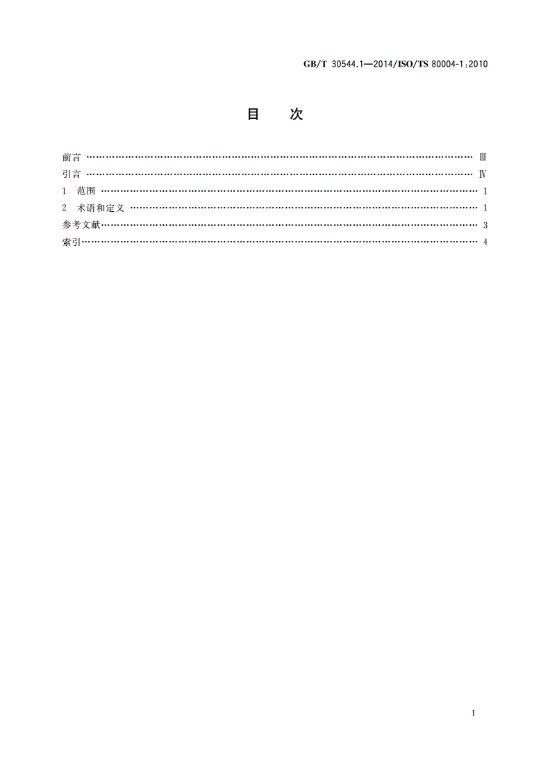 GB/T 30544.1-2014 纳米科技 术语 第1部分：核心术语-第2页