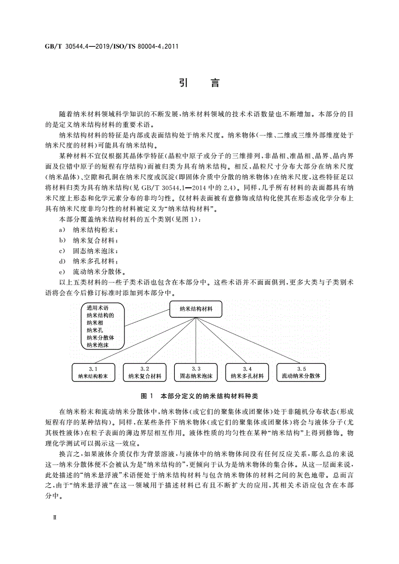 GB/T 30544.4-2019 纳米科技 术语 第4部分：纳米结构材料-第3页