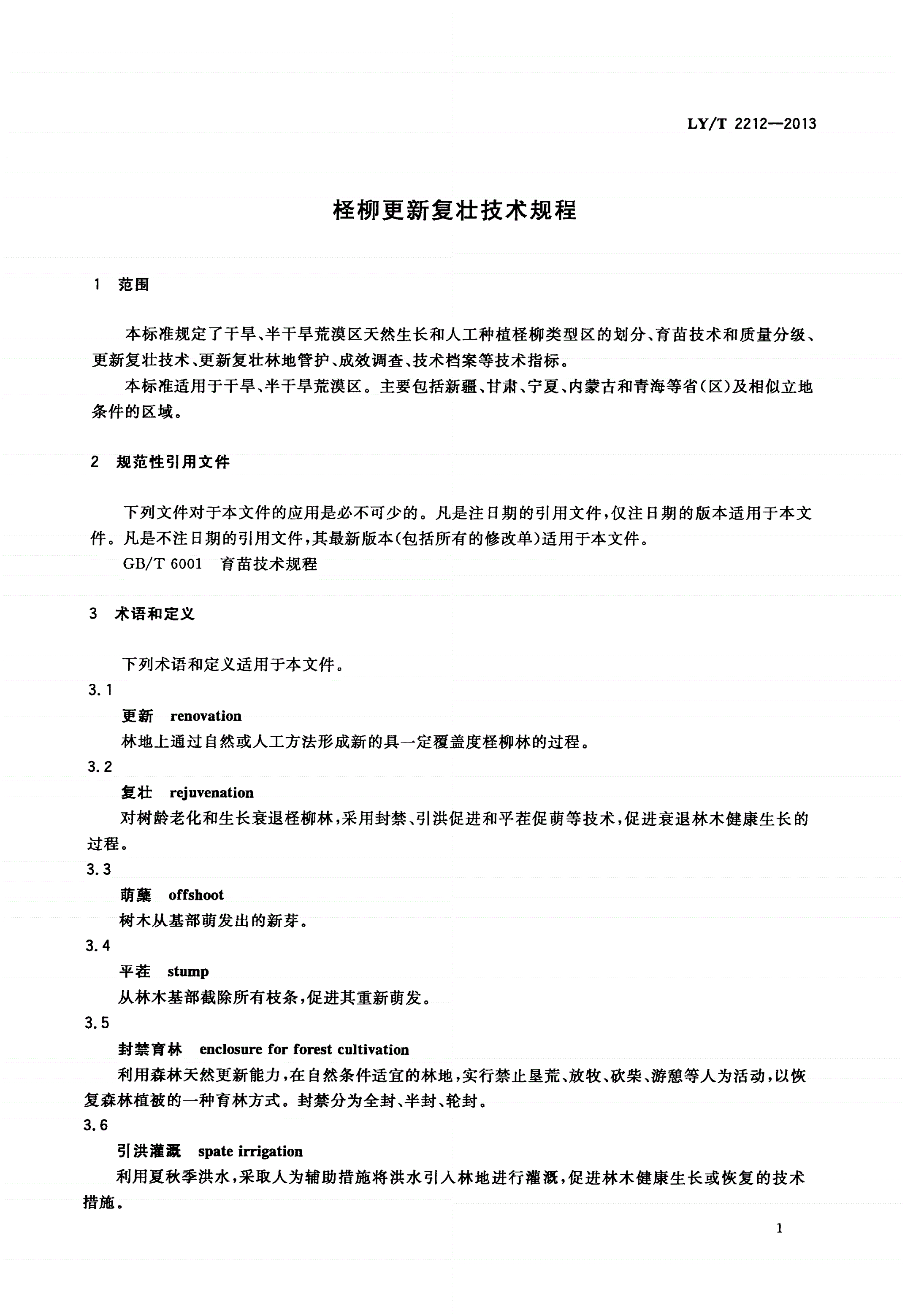 LY/T 2212-2013 柽柳更新复壮技术规程-第3页
