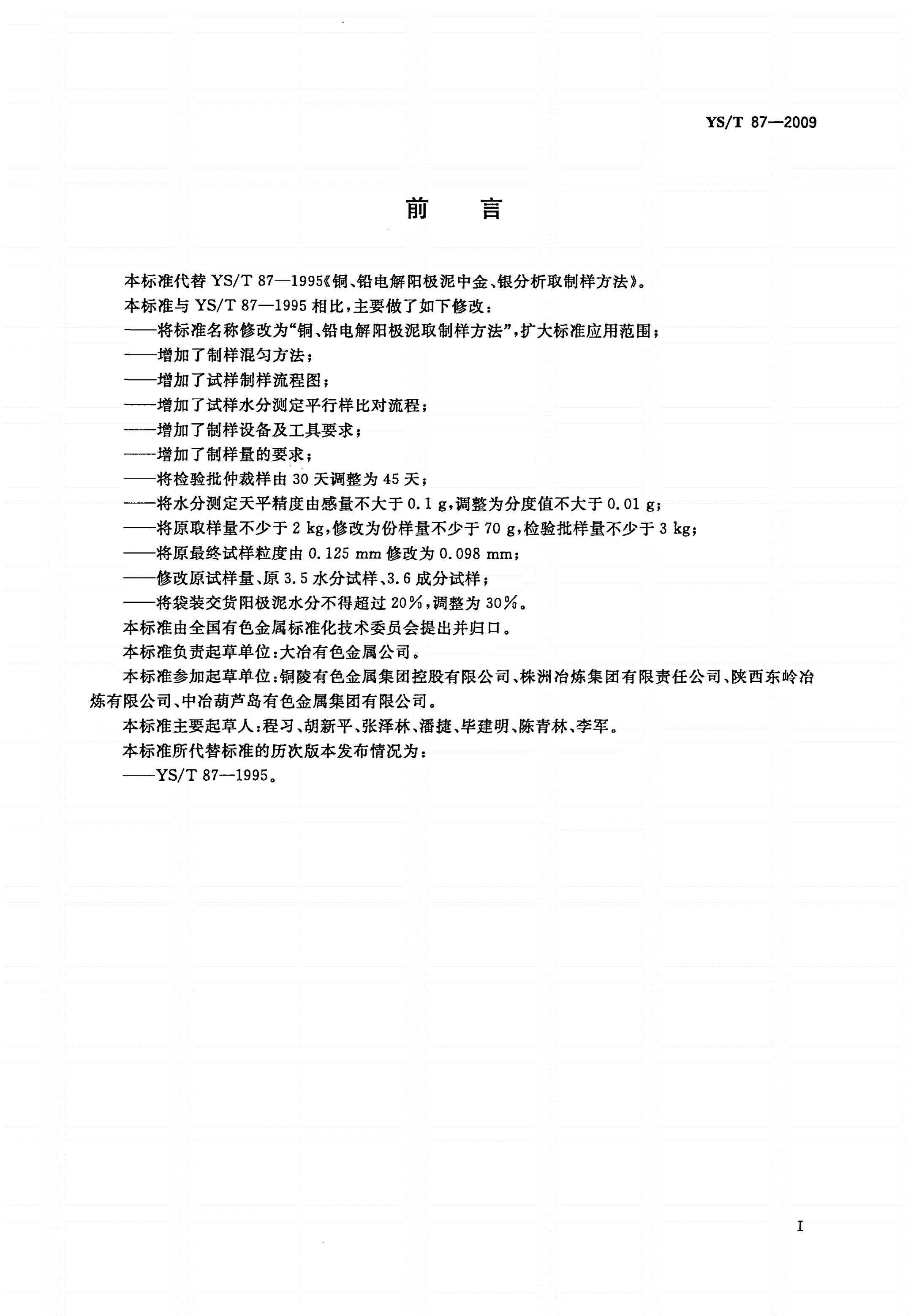 YS/T 87-2009 铜、铅电解阳极泥取制样方法-第2页