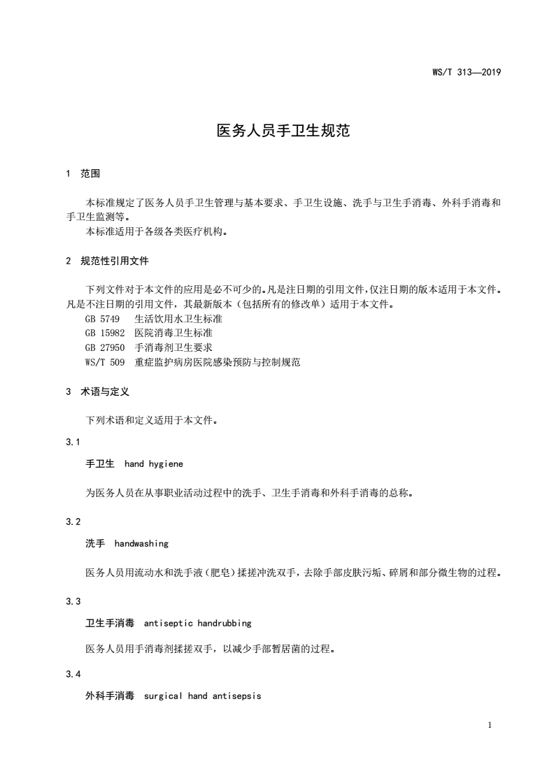 WS/T 313-2019 医务人员手卫生规范-第3页