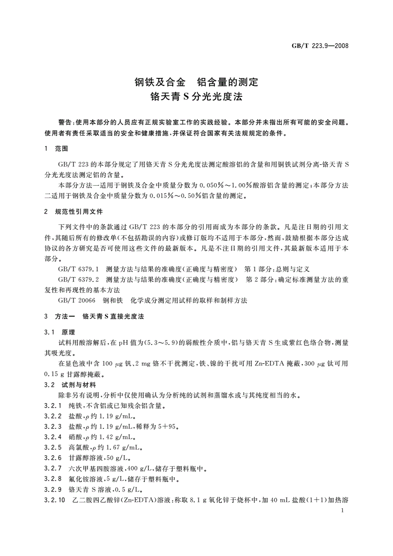 GB/T 223.9-2008 钢铁及合金 铝含量的测定 铬天青S分光光度法-第3页