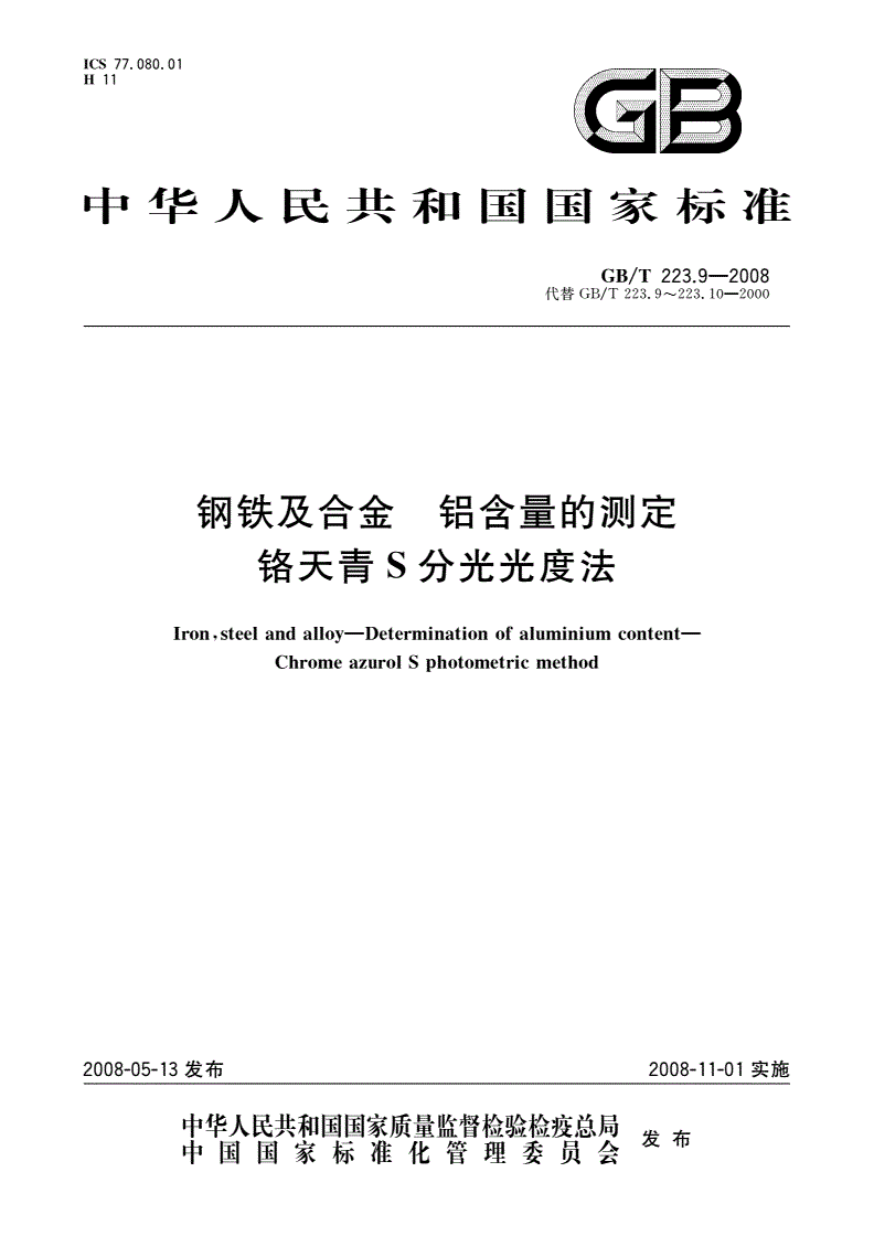GB/T 223.9-2008 钢铁及合金 铝含量的测定 铬天青S分光光度法-第1页