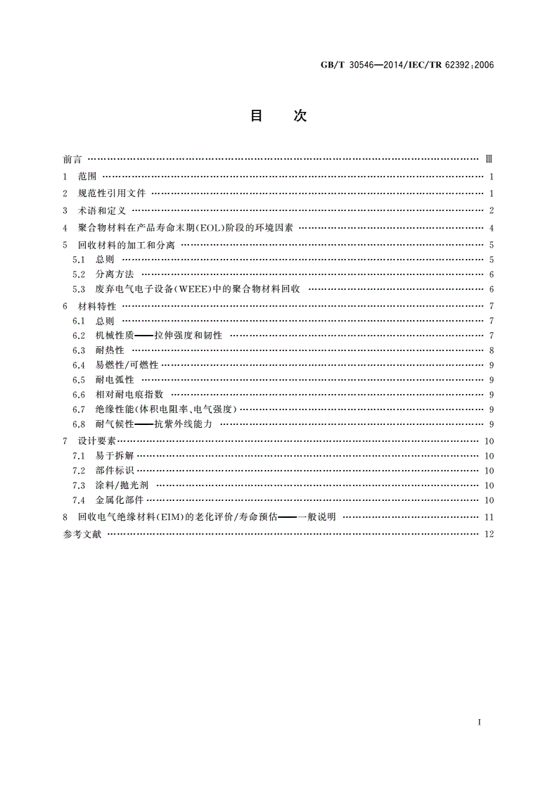 GB/T 30546-2014 典型电气绝缘材料(EIM)对聚合物回收的适用性-第2页