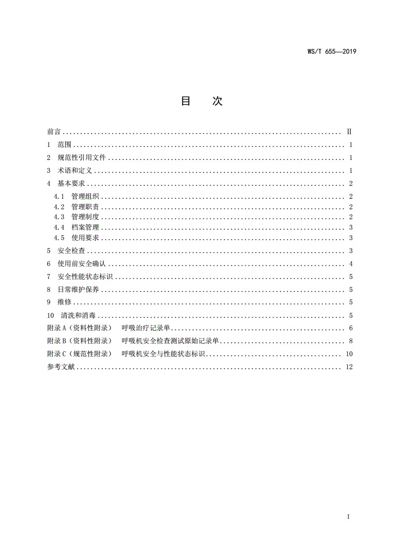 WS/T 655-2019 呼吸机安全管理-第2页