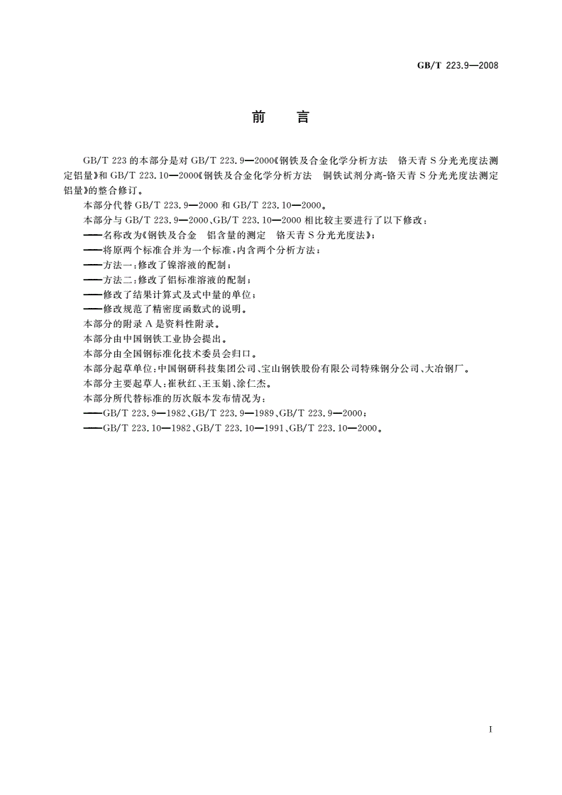 GB/T 223.9-2008 钢铁及合金 铝含量的测定 铬天青S分光光度法-第2页