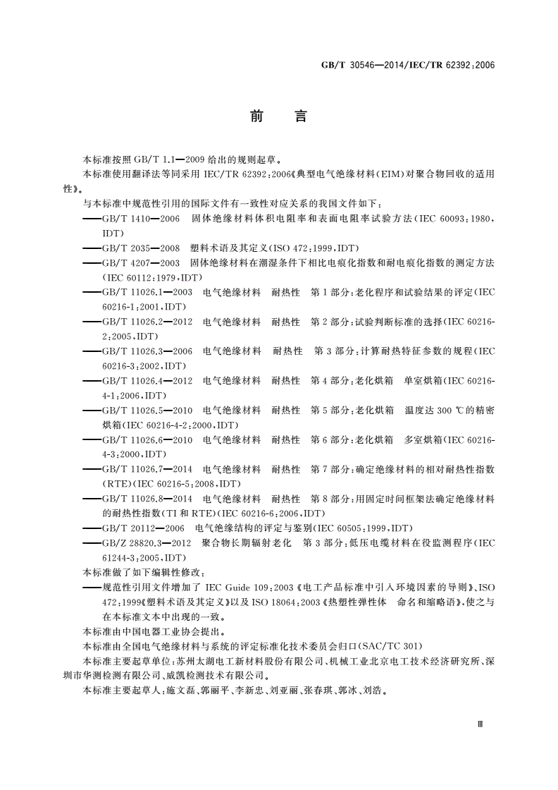 GB/T 30546-2014 典型电气绝缘材料(EIM)对聚合物回收的适用性-第3页