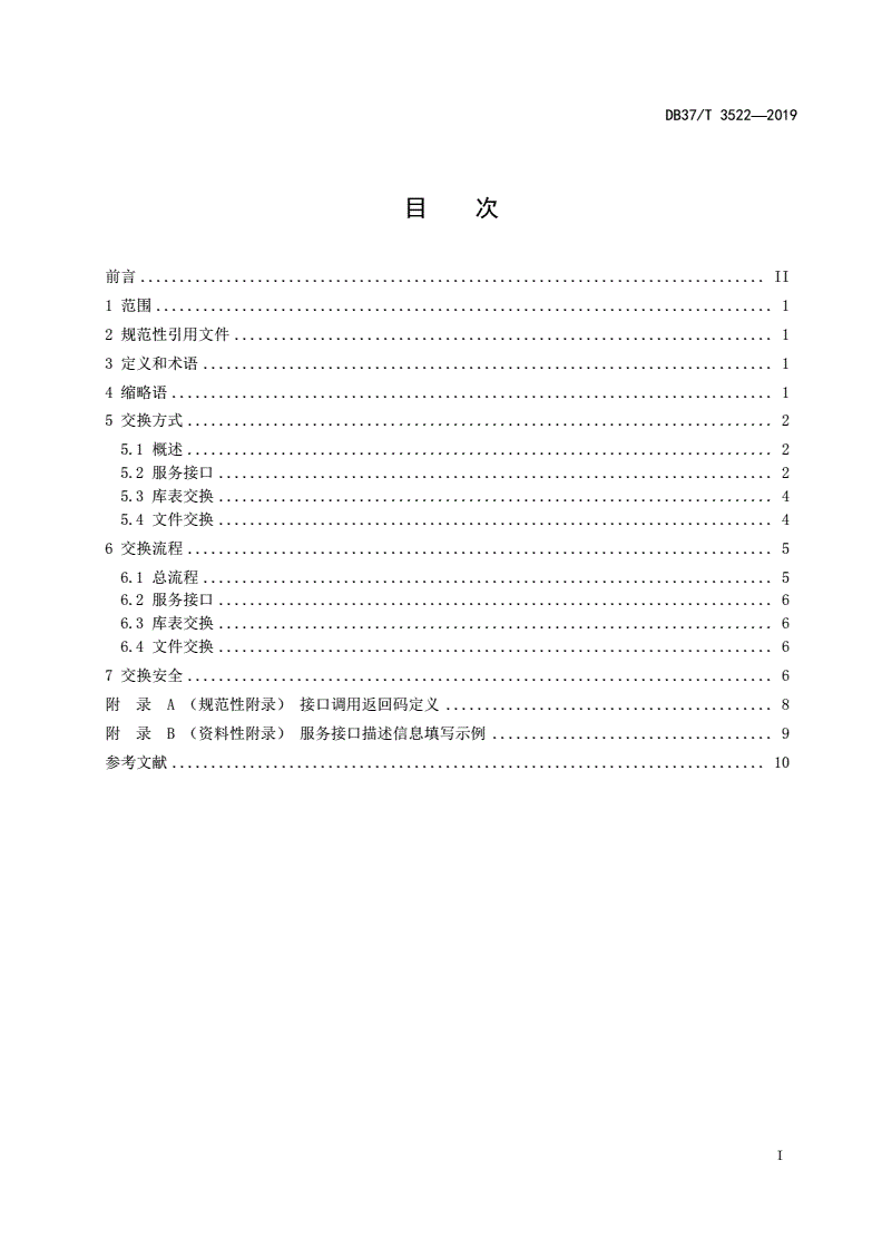 DB37/T 3522-2019 政务信息资源 数据交换规范-第2页