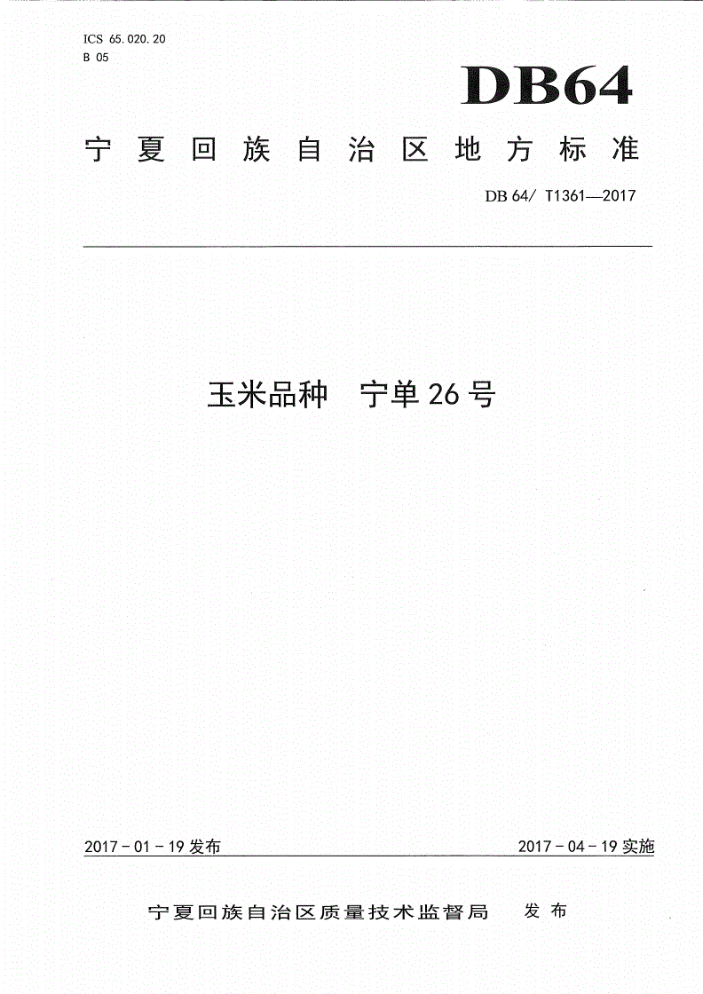 DB64/T 1361-2017 玉米品种 宁单26号-第1页