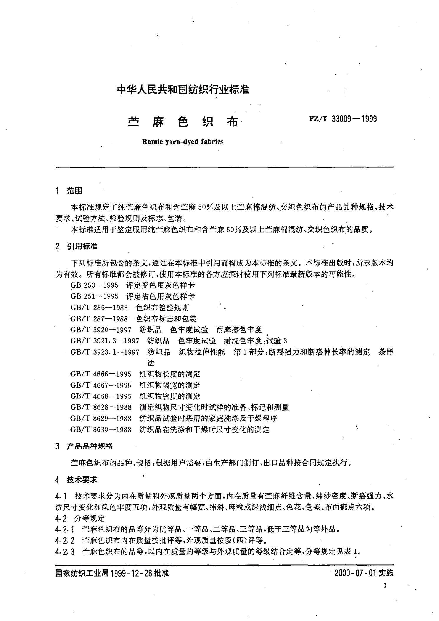 FZ/T 33009-1999 苎麻色织布-第3页