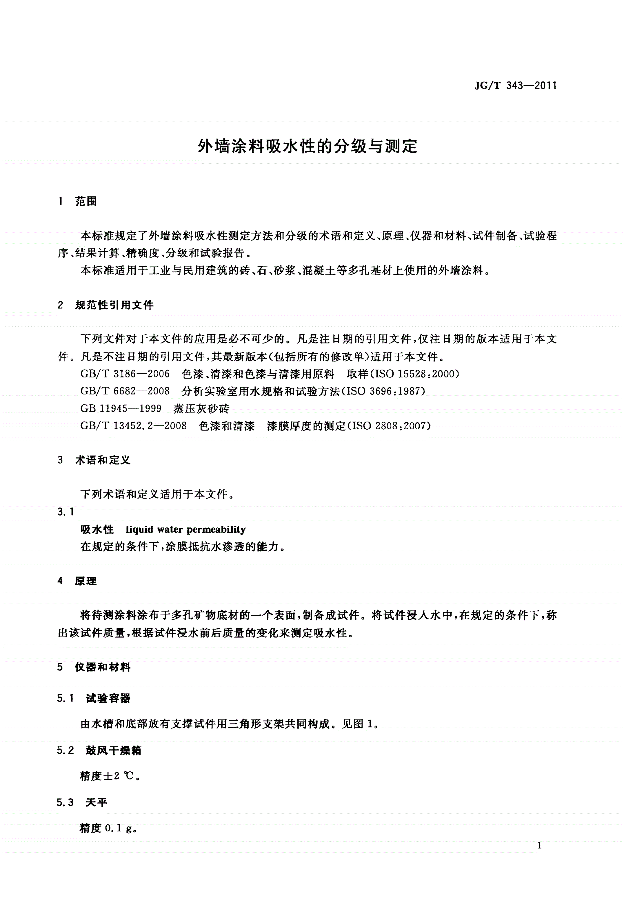 JG/T 343-2011 外墙涂料吸水性的分级与测定-第3页