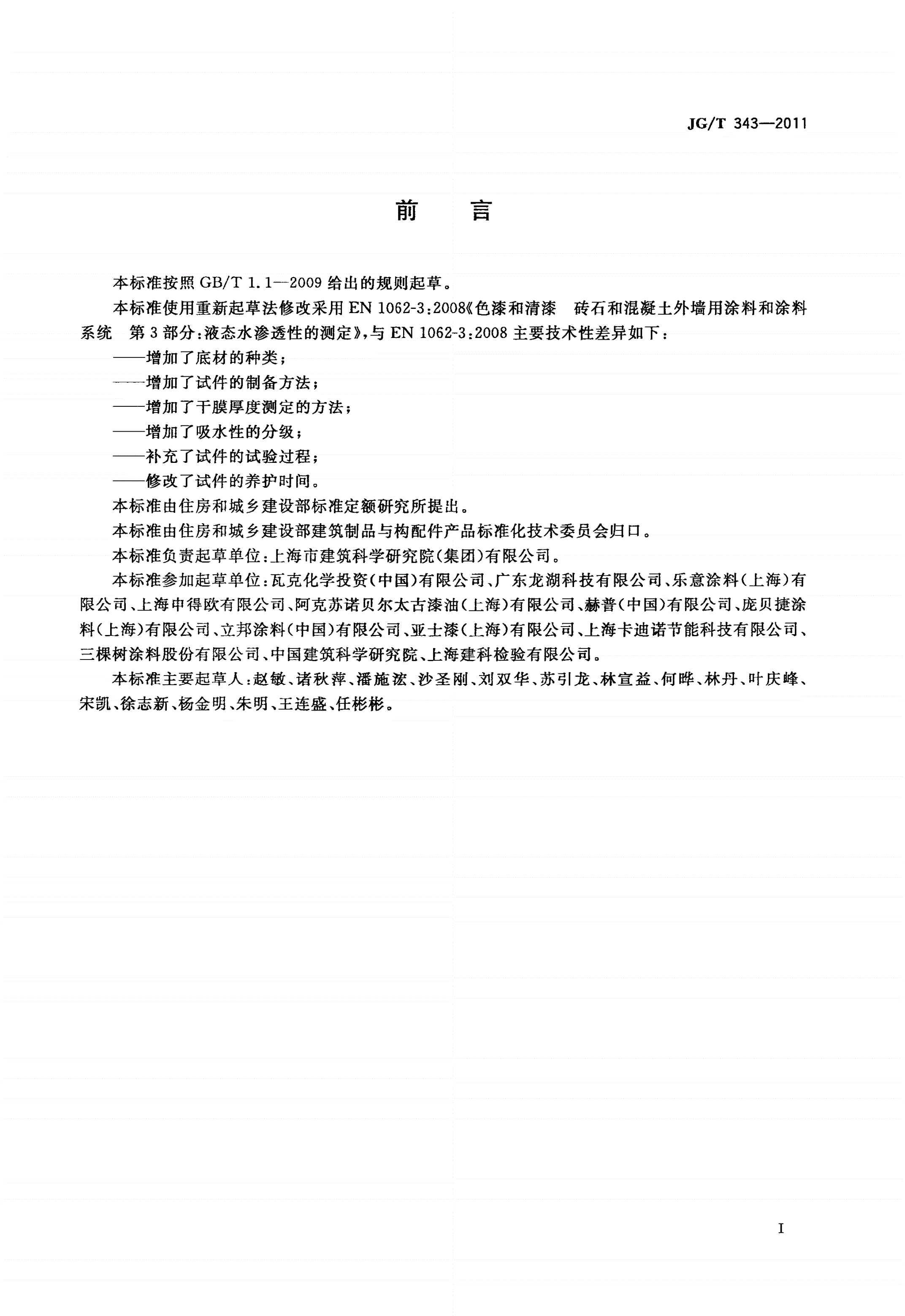 JG/T 343-2011 外墙涂料吸水性的分级与测定-第2页