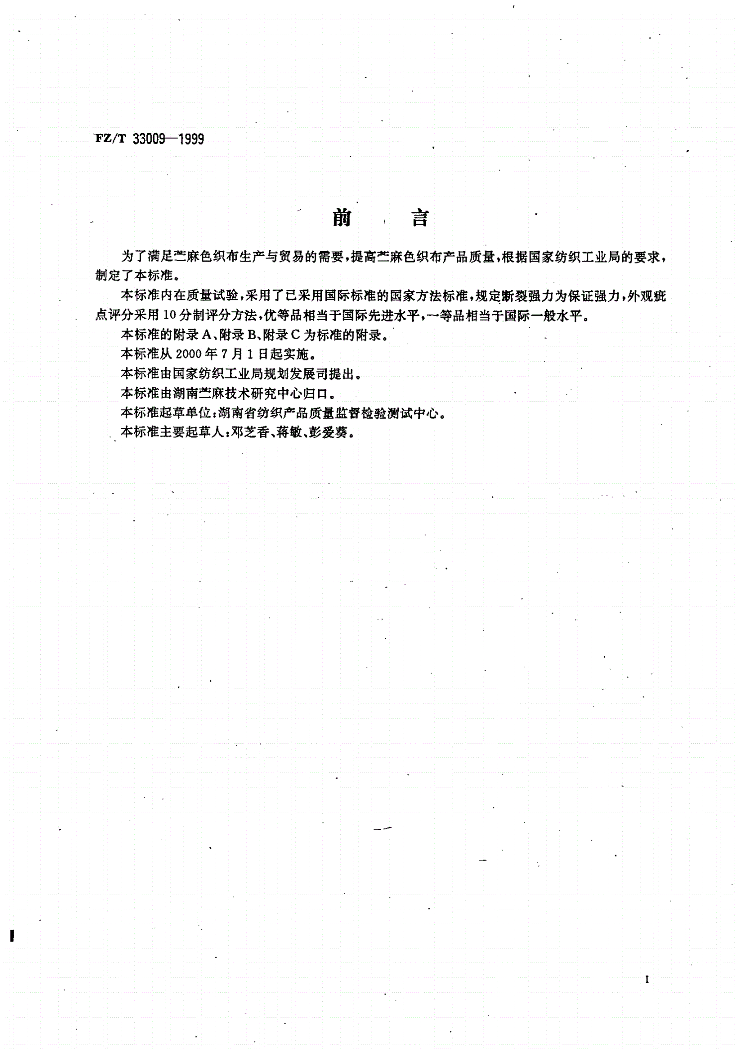 FZ/T 33009-1999 苎麻色织布-第2页