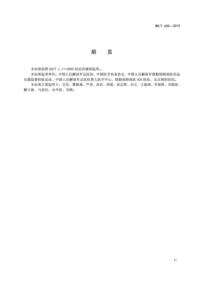 WS/T 655-2019 呼吸机安全管理-第3页