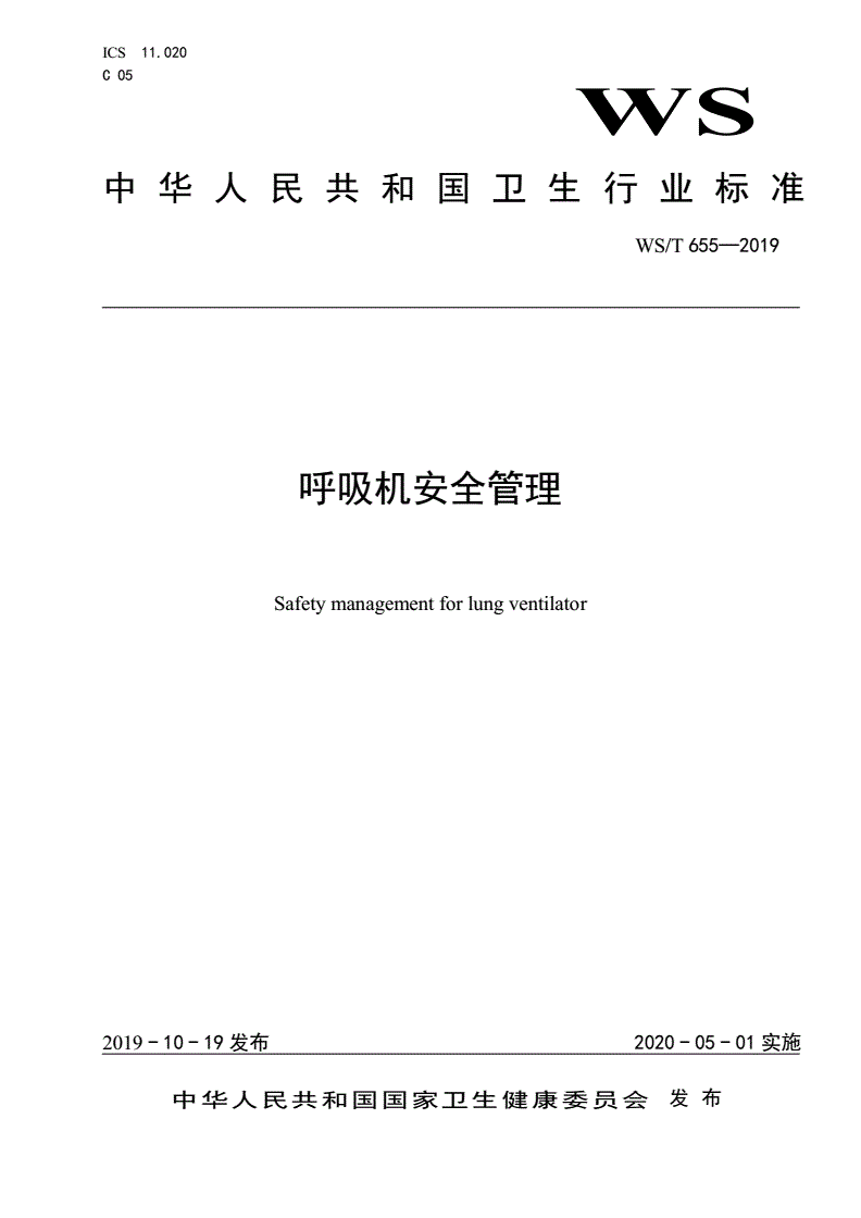 WS/T 655-2019 呼吸机安全管理-第1页